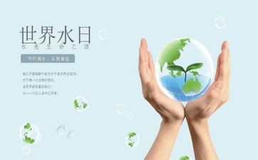 节水日演讲稿7篇
