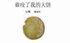 小班语言谁咬了我的大饼教案5篇