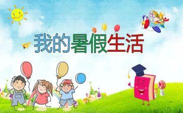暑假安全心得体会范文5篇