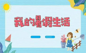 暑假班心得体会通用7篇