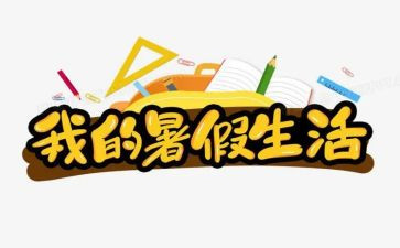 暑假培训心得体会小学教师6篇