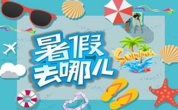 暑假结束心得体会7篇