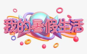暑假做教师的心得体会6篇