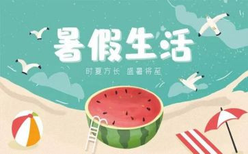 暑假心得体会大学最新6篇