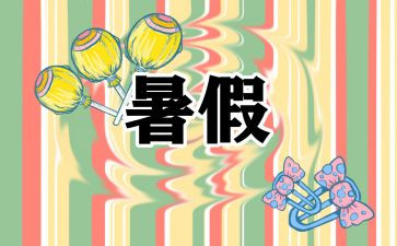 署假心得体会作文6篇