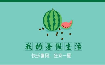 署假心得体会作文精选8篇