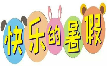 署假集中教育心得体会5篇