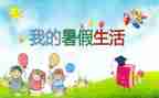 暑假做教师的心得体会模板8篇