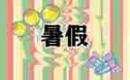 署假心得体会作文6篇