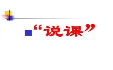 说课程培训心得体会模板8篇