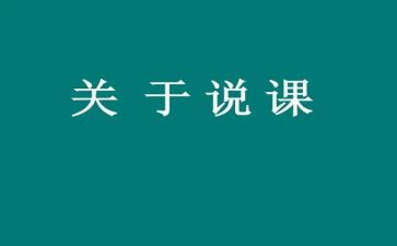 读教师说课心得体会精选6篇