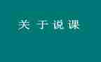 读教师说课心得体会精选6篇