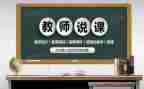 幼儿的说课及教案反思通用8篇
