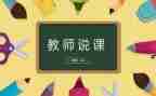 幼儿的说课及教案反思最新5篇