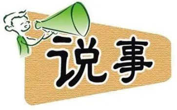 说事作文200字优质8篇