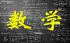 数学个人总结教师个人总结精选5篇