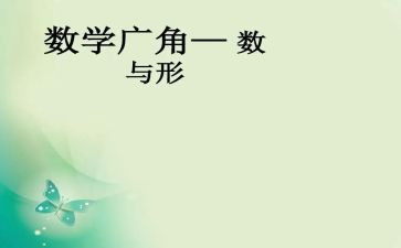 数与形听课心得体会模板5篇