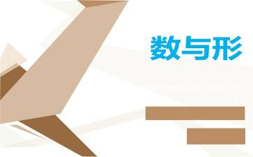 数与形听课心得体会8篇