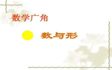 数与形听课心得体会模板8篇