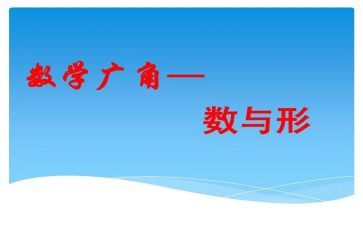 数与形听课心得体会优质8篇