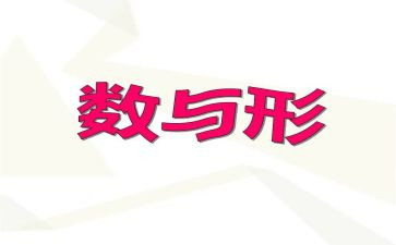 数与形听课心得体会最新6篇