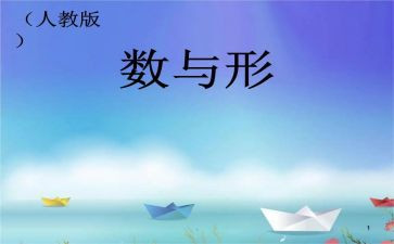 数与形听课心得体会推荐6篇