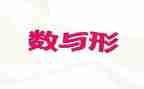 数与形听课心得体会最新6篇
