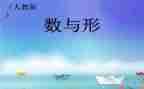 数与形听课心得体会推荐6篇