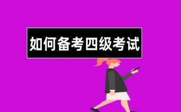 英语四级心得体会5篇
