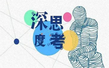 爱思考的作文最新8篇