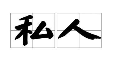 私人门面合同5篇