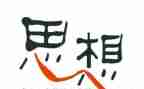 入党思想汇报报1500字7篇