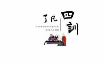 了凡四训学心得体会5篇