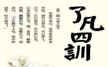 了凡四训13心得体会8篇