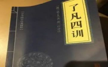 了凡四训心得体会7篇