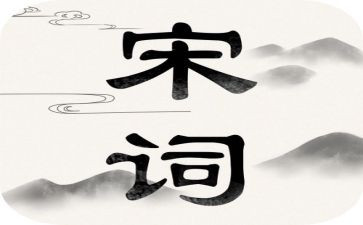 宋词读书心得6篇