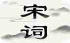 宋词读书心得6篇