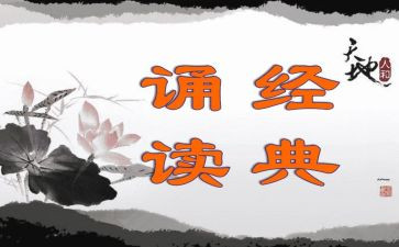 子诵读心得体会精选6篇