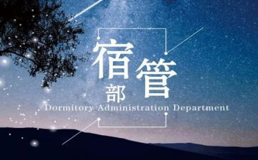 宿管部部长演讲稿6篇