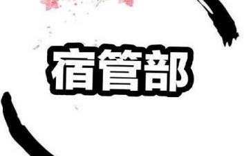 宿管部演讲稿8篇