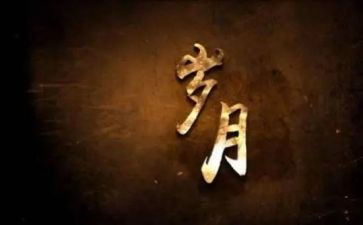 以岁月为题作文7篇