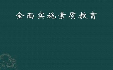 幼儿园素质教育心得体会5篇