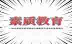 教师素质演讲稿6篇