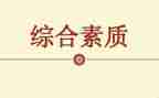 教师素质赛心得5篇