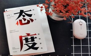 对工作态度心得体会8篇