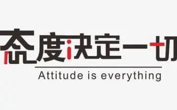 读态度心得体会6篇