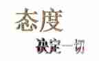 部态度心得体会8篇