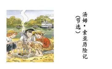 读汤姆·索亚历险记心得体会8篇