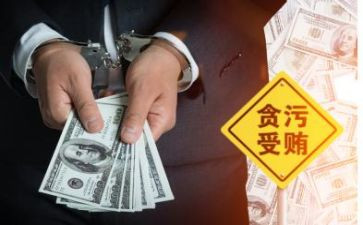 学习贪污的心得体会7篇
