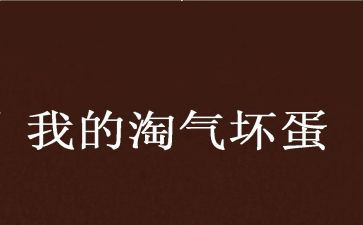 淘气的作文500字8篇